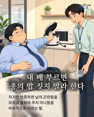 한국어 속담 “내 배 부르면 종의 밥 짓지 말라 한다” 1컷 일러스트