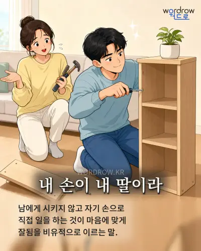한국어 속담 “내 손이 내 딸이라” 1컷 일러스트