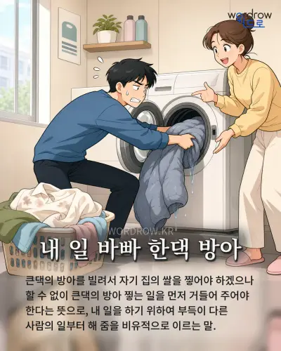 한국어 속담 “내 일 바빠 한댁 방아” 1컷 일러스트