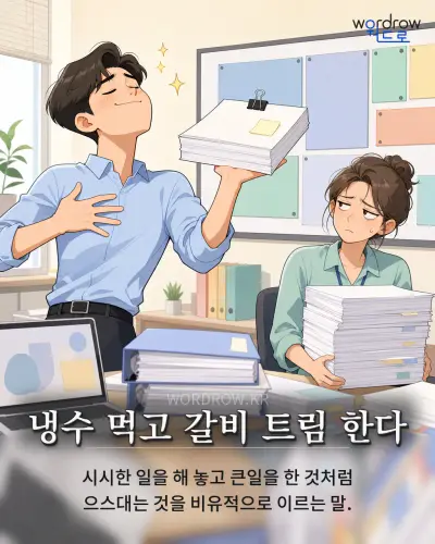 한국어 속담 “냉수 먹고 갈비 트림 한다” 1컷 일러스트