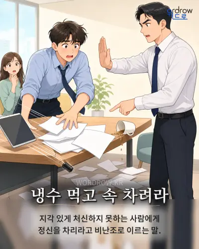 한국어 속담 “냉수 먹고 속 차려라” 1컷 일러스트