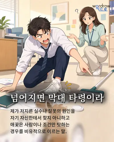 한국어 속담 “넘어지면 막대 타령이라” 1컷 일러스트