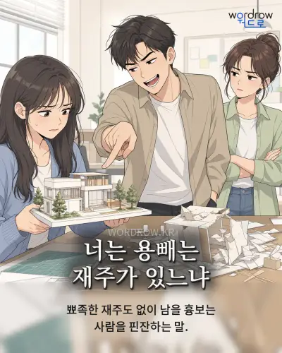 한국어 속담 “너는 용빼는 재주가 있느냐” 1컷 일러스트
