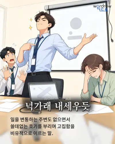 한국어 속담 “넉가래 내세우듯” 1컷 일러스트