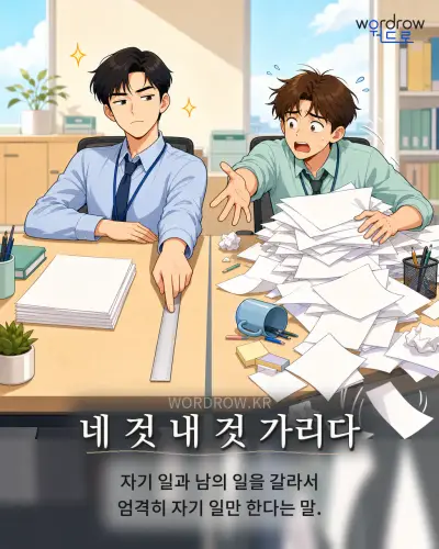 한국어 속담 “네 것 내 것 가리다” 1컷 일러스트