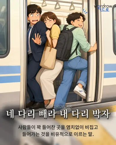 한국어 속담 “네 다리 빼라 내 다리 박자” 1컷 일러스트