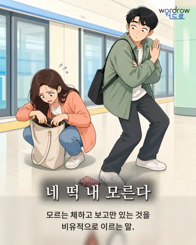 한국어 속담 “네 떡 내 모른다” 1컷 일러스트