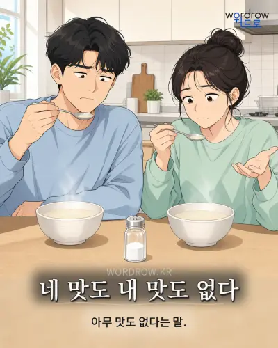 한국어 속담 “네 맛도 내 맛도 없다”를 한 장면으로 담은 1컷 일러스트