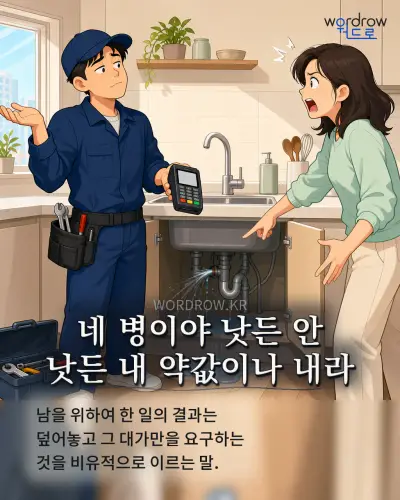 한국어 속담 “네 병이야 낫든 안 낫든 내 약값이나 내라” 1컷 일러스트