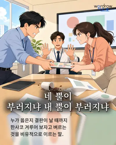 한국어 속담 “네 뿔이 부러지냐 내 뿔이 부러지냐” 1컷 일러스트