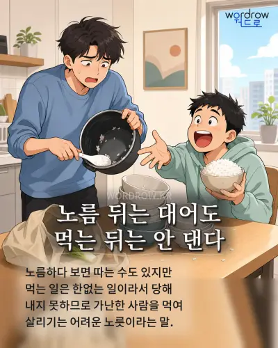 한국어 속담 “노름 뒤는 대어도 먹는 뒤는 안 댄다” 1컷 일러스트