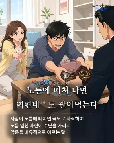 한국어 속담 “노름에 미쳐 나면 여편네도 팔아먹는다” 1컷 일러스트
