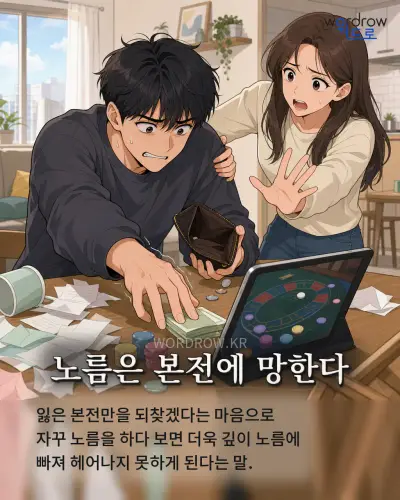 한국어 속담 “노름은 본전에 망한다” 1컷 일러스트