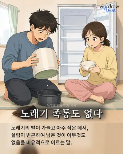 한국어 속담 “노래기 족통도 없다” 1컷 일러스트