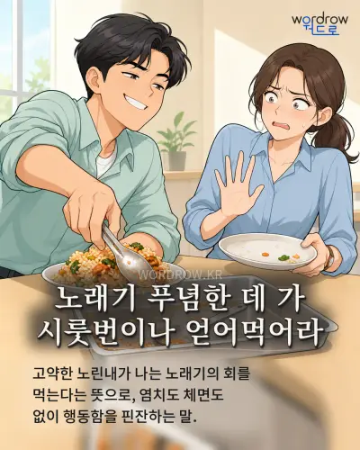 한국어 속담 “노래기 푸념한 데 가 시룻번이나 얻어먹어라” 1컷 일러스트