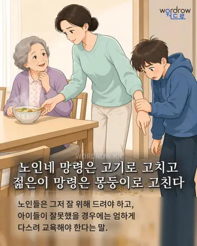 한국어 속담 “노인네 망령은 고기로 고치고 젊은이 망령은 몽둥이로 고친다” 1컷 일러스트