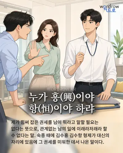 한국어 속담 “누가 흥이야 항이야 하랴” 1컷 일러스트