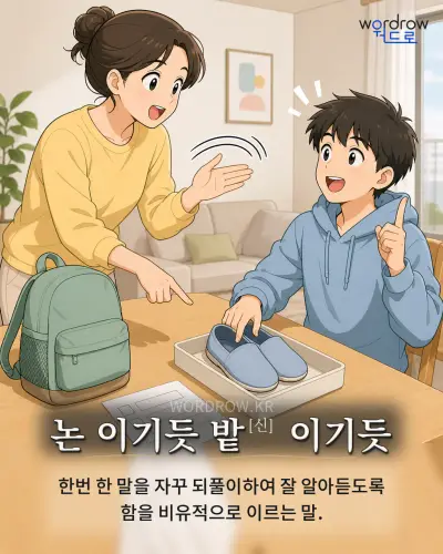 한국어 속담 “논 이기듯 밭[신] 이기듯” 1컷 일러스트