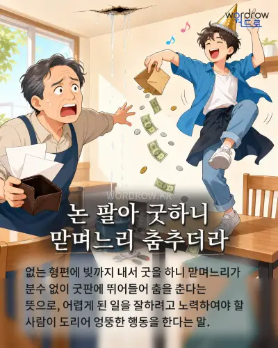한국어 속담 “논 팔아 굿하니 맏며느리 춤추더라” 1컷 일러스트