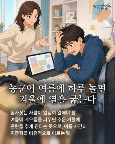 한국어 속담 “농군이 여름에 하루 놀면 겨울에 열흘 굶는다” 1컷 일러스트