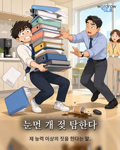한국어 속담 “눈먼 개 젖 탐한다” 1컷 일러스트