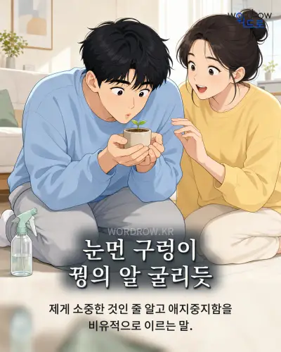 한국어 속담 “눈먼 구렁이 꿩의 알 굴리듯” 1컷 일러스트
