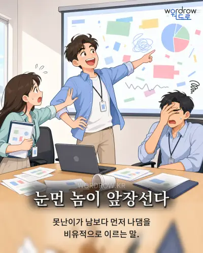 한국어 속담 “눈먼 놈이 앞장선다” 1컷 일러스트