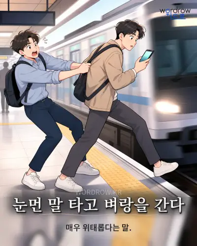 한국어 속담 “눈먼 말 타고 벼랑을 간다” 1컷 일러스트
