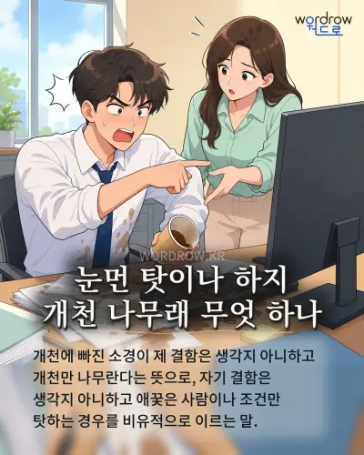 한국어 속담 “눈먼 탓이나 하지 개천 나무래 무엇 하나” 1컷 일러스트