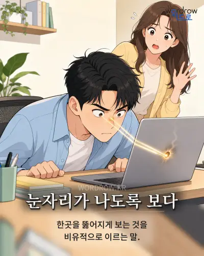 한국어 속담 “눈자리가 나도록 보다” 1컷 일러스트