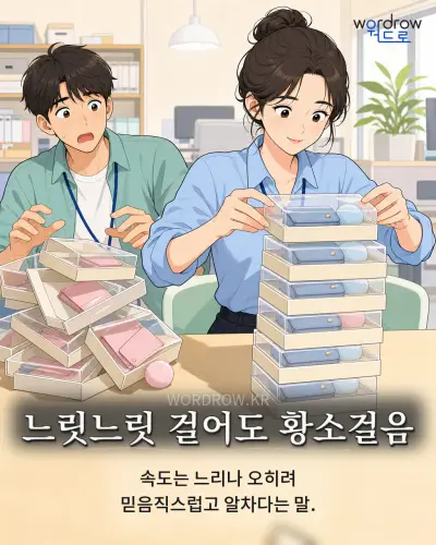 한국어 속담 “느릿느릿 걸어도 황소걸음” 1컷 일러스트