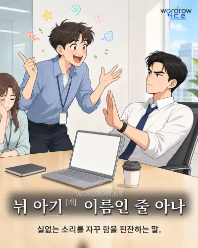 한국어 속담 “뉘 아기[개] 이름인 줄 아나” 1컷 일러스트