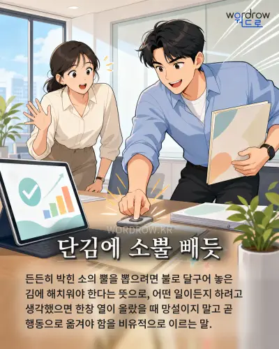 한국어 속담 “단김에 소뿔 빼듯”를 한 장면으로 담은 1컷 일러스트