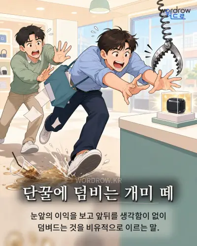 한국어 속담 “단꿀에 덤비는 개미 떼” 1컷 일러스트