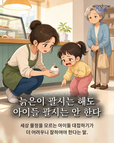 한국어 속담 “늙은이 괄시는 해도 아이들 괄시는 안 한다” 1컷 일러스트