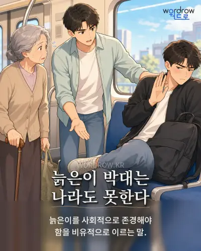 한국어 속담 “늙은이 박대는 나라도 못한다” 1컷 일러스트