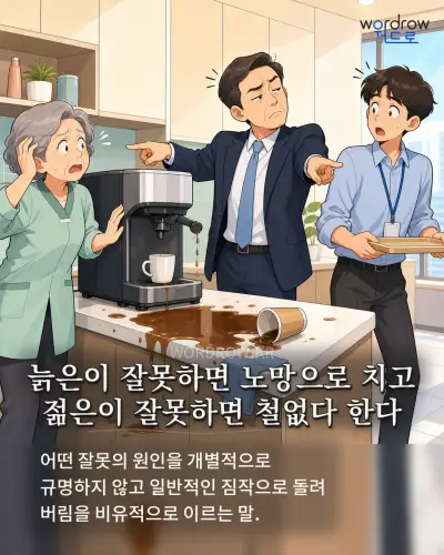 한국어 속담 “늙은이 잘못하면 노망으로 치고 젊은이 잘못하면 철없다 한다” 1컷 일러스트