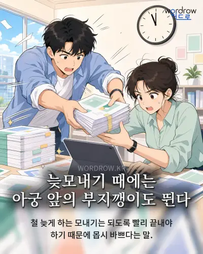 한국어 속담 “늦모내기 때에는 아궁 앞의 부지깽이도 뛴다” 1컷 일러스트
