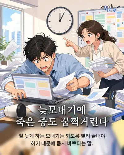 한국어 속담 “늦모내기에 죽은 중도 꿈쩍거린다” 1컷 일러스트