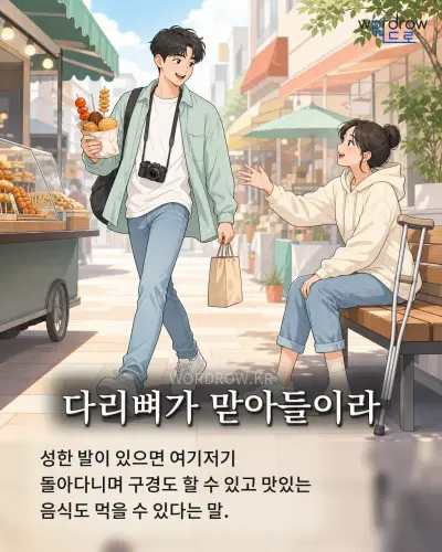 한국어 속담 “다리뼈가 맏아들이라” 1컷 일러스트