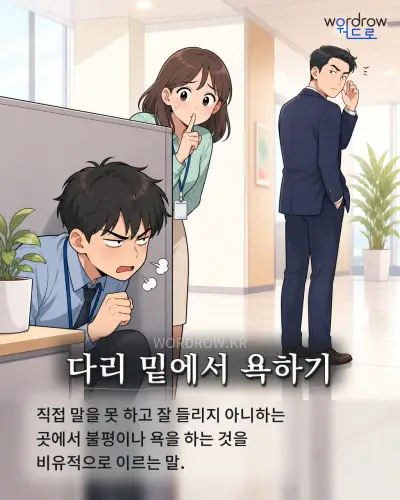 한국어 속담 “다리 밑에서 욕하기”를 한 장면으로 담은 1컷 일러스트
