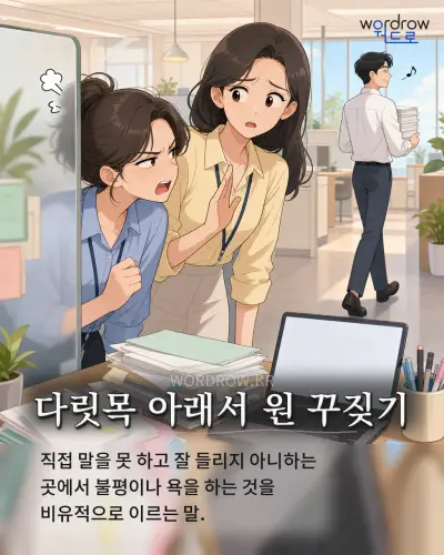 한국어 속담 “다릿목 아래서 원 꾸짖기” 1컷 일러스트
