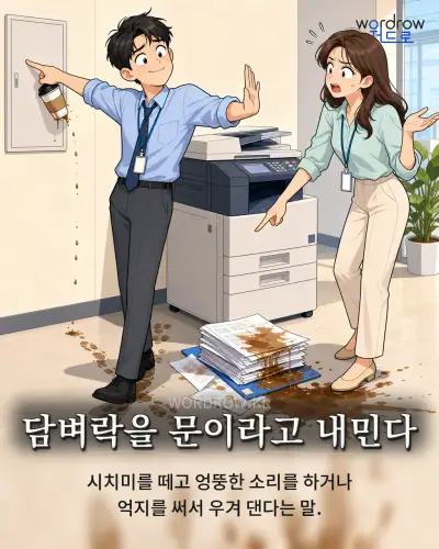 한국어 속담 “담벼락을 문이라고 내민다”를 한 장면으로 담은 1컷 일러스트