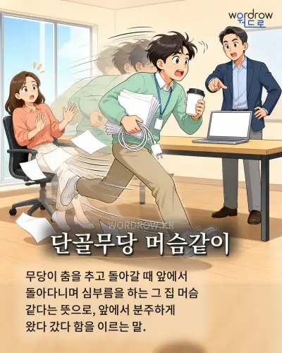 한국어 속담 “단골무당 머슴같이”를 한 장면으로 담은 1컷 일러스트