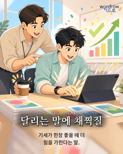 한국어 속담 “달리는 말에 채찍질”를 한 장면으로 담은 1컷 일러스트