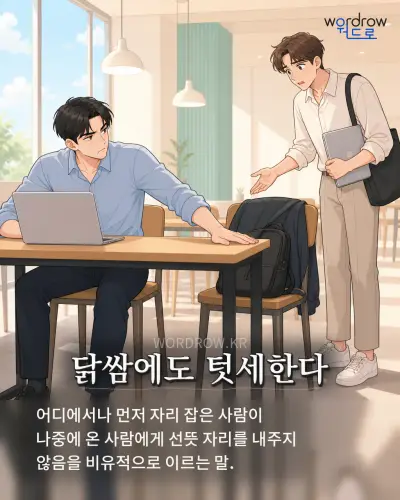 한국어 속담 “닭쌈에도 텃세한다”를 한 장면으로 담은 1컷 일러스트
