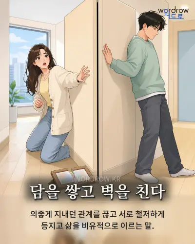 한국어 속담 “담을 쌓고 벽을 친다” 1컷 일러스트