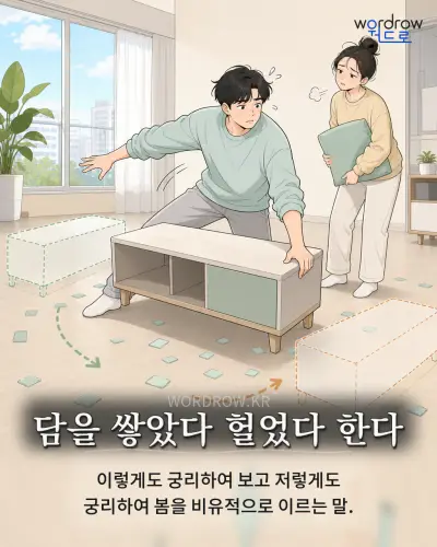 한국어 속담 “담을 쌓았다 헐었다 한다”를 한 장면으로 담은 1컷 일러스트