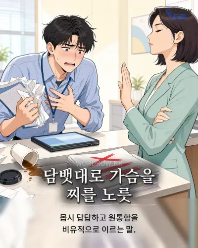 한국어 속담 “담뱃대로 가슴을 찌를 노릇” 1컷 일러스트