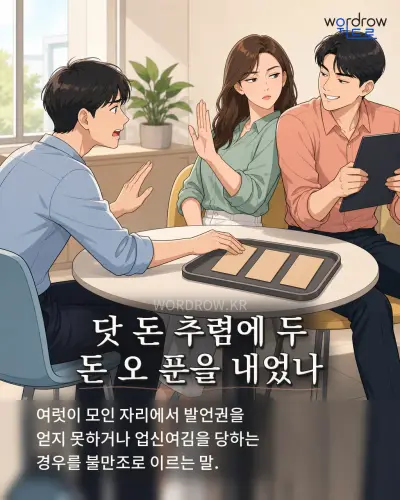 한국어 속담 “닷 돈 추렴에 두 돈 오 푼을 내었나” 1컷 일러스트